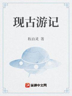 现古游记章节列表