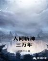 人间斩神三万年章节列表