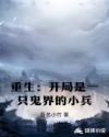 重生：开局是一只鬼界的小兵章节列表