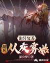 诡异复苏：超凡从灰雾始章节列表