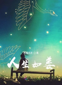 人生如姜章节列表