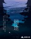 罔途章节列表