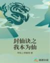 封仙诀之我本为仙章节列表