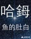 哈鉧章节列表