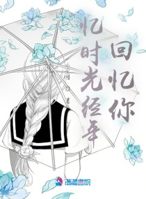 忆时光经年回忆你章节列表