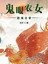 鬼眼农女团宠日常章节列表