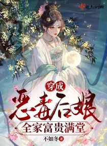 穿成恶毒后娘，全家富贵满堂章节列表