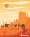 废土交易商章节列表