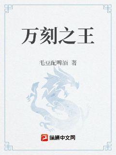 万刻之王章节列表