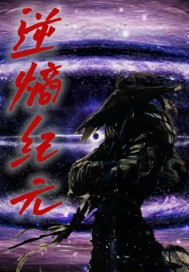 逆熵纪元章节列表