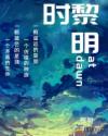 黎明时章节列表