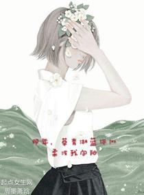 那年草青湖蓝你似柔波我向阳章节列表