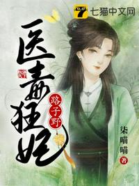 医毒狂妃路子野章节列表