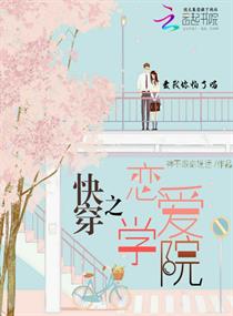 快穿之恋爱学院章节列表