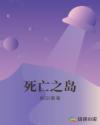 死亡之岛章节列表