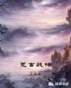 荒古战神章节列表