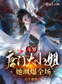 斗罗：唐门大小姐她飒爆全场章节列表