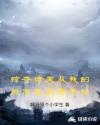 掠夺诸天从我的微信连三界开始章节列表