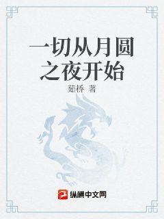 一切从月圆之夜开始章节列表