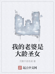 我的老婆是大龄圣女章节列表