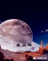星尘路章节列表