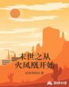 末世之从火凤凰开始章节列表