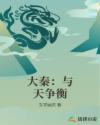 大秦：与天争衡章节列表