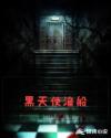 黑天使渔船章节列表