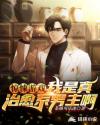 惊悚游戏：我是真治愈系男主啊章节列表