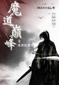 魔道巅峰之天似红霞岸章节列表