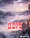 我的异界修仙生活章节列表