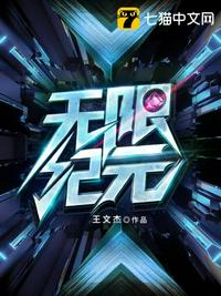 无限纪元章节列表