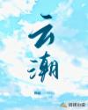 云潮章节列表