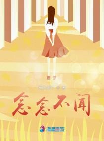 念念不闻章节列表