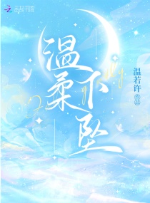 温柔下坠章节列表
