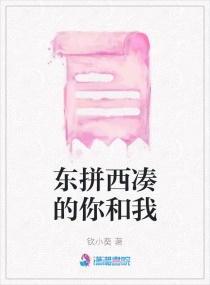 东拼西凑的你和我章节列表