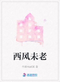 西风未老章节列表