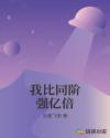 我比同阶强亿倍章节列表