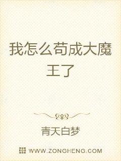 我怎么苟成大魔王了章节列表