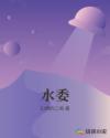 水委章节列表