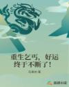 重生乞丐，好运终于不断了！章节列表