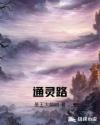 通灵路章节列表