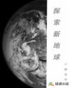 探索新地球章节列表