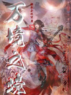 万境之境第二季光之女神章节列表