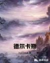 德尔卡斯章节列表