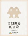 奇幻世界的冒险章节列表