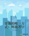 变强的唯一方式：叫我名字章节列表