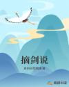 摘剑说章节列表