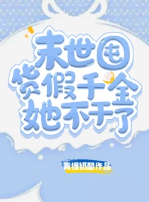 异世囤货：假千金有满级空间物资章节列表
