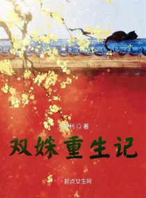 双姝重生记章节列表
